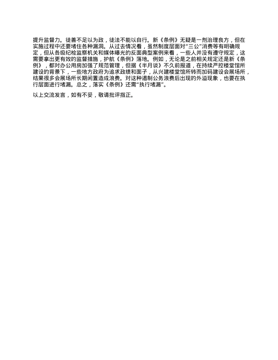 在理论中心组专题学习《X政机关厉行节约反对浪费条例》研讨会上的交流发言.docx_第3页