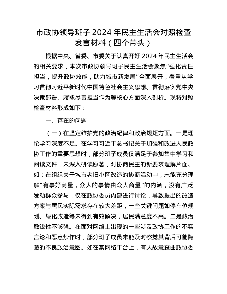 市政协领导班子2024年民主生活会对照检查发言材料（四个带头）(1).docx_第1页