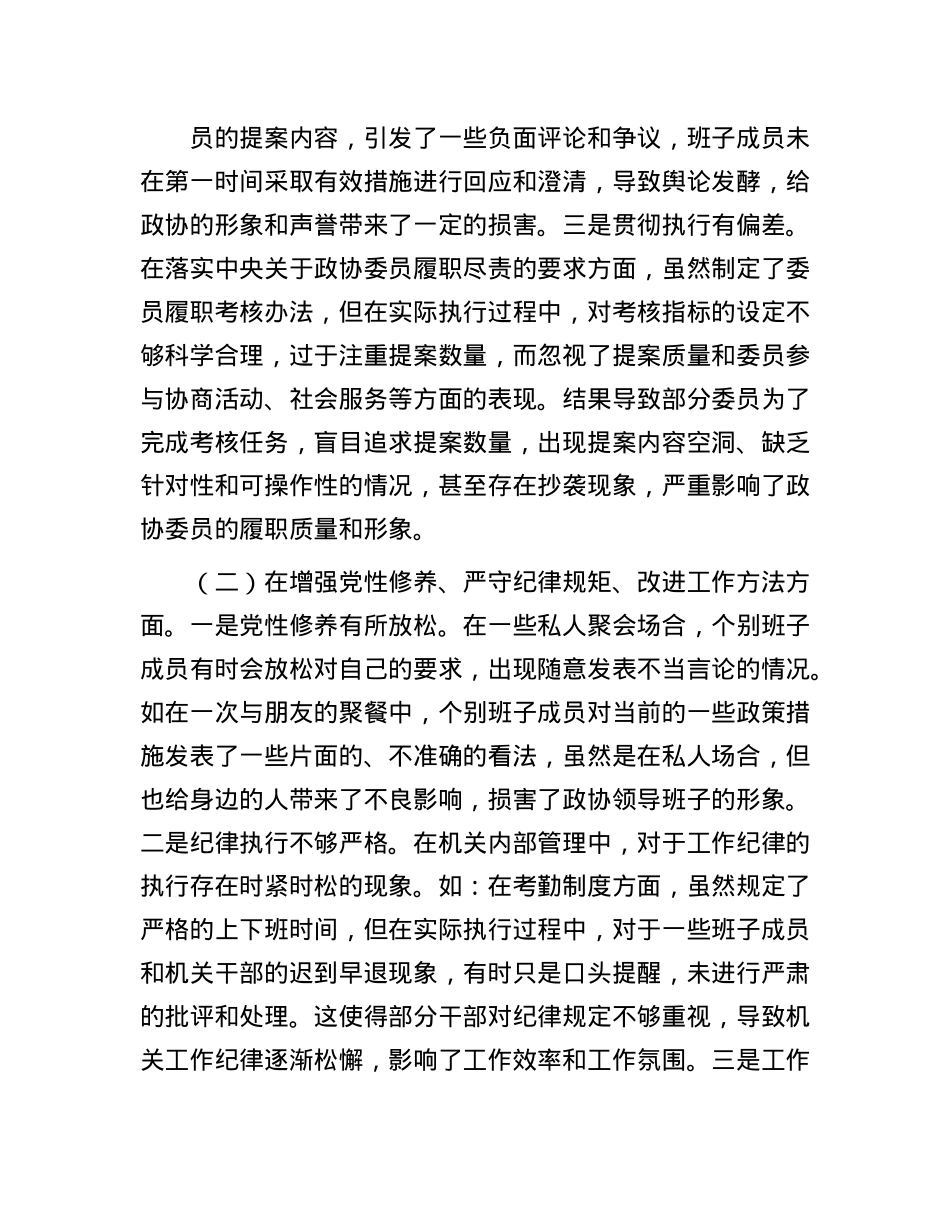 市政协领导班子2024年民主生活会对照检查发言材料（四个带头）(1).docx_第2页