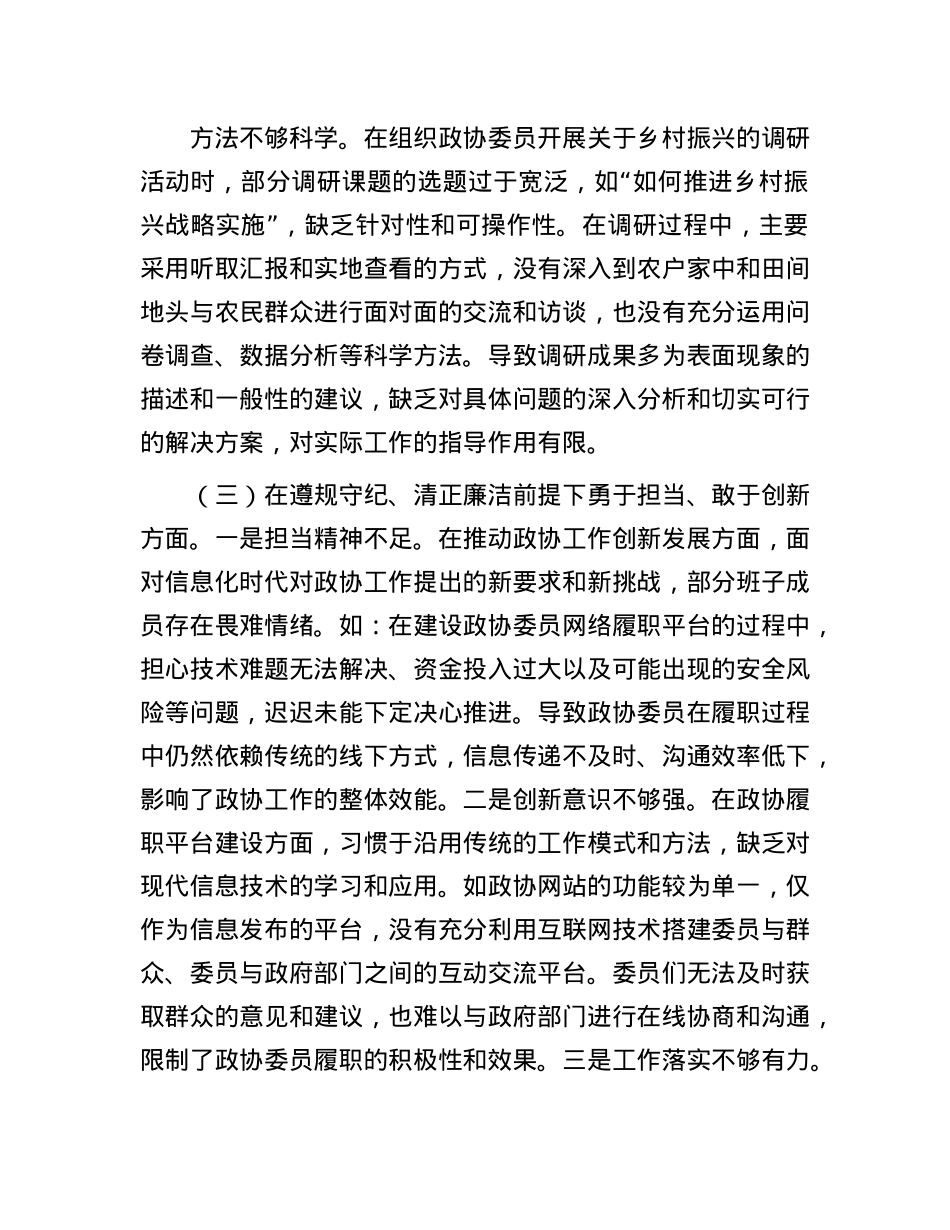 市政协领导班子2024年民主生活会对照检查发言材料（四个带头）(1).docx_第3页