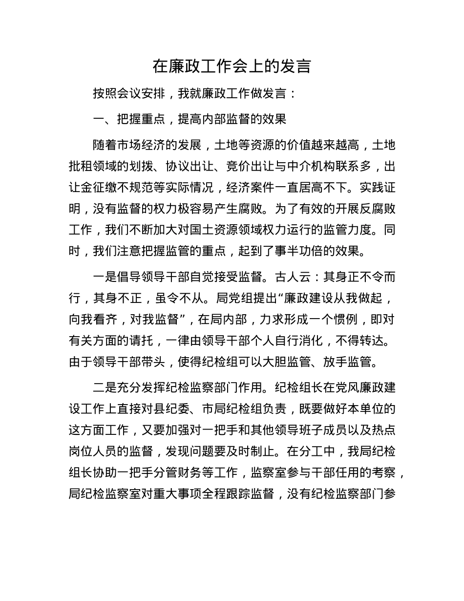 在廉政工作会上的发言.docx_第1页