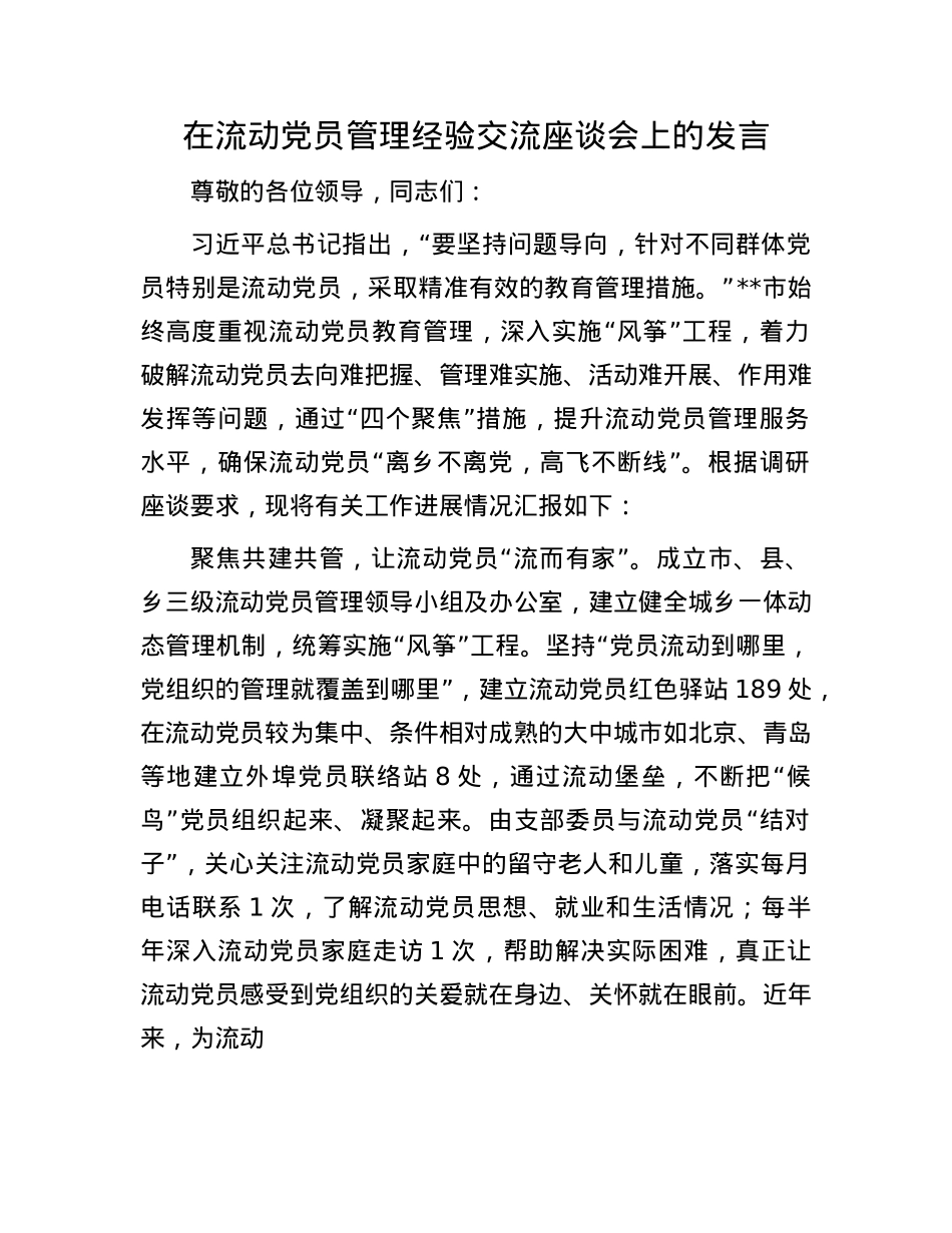 在流动X员管理经验交流座谈会上的发言.docx_第1页
