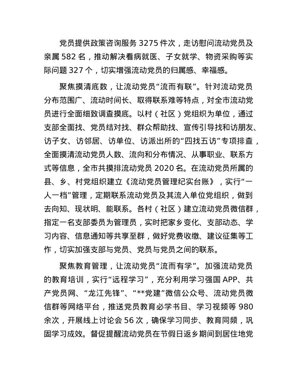 在流动X员管理经验交流座谈会上的发言.docx_第2页