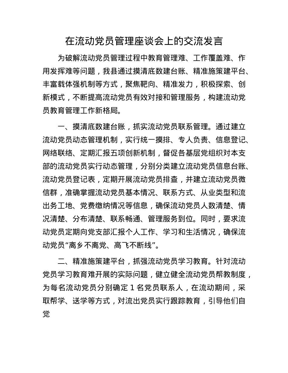 在流动X员管理座谈会上的交流发言.docx_第1页