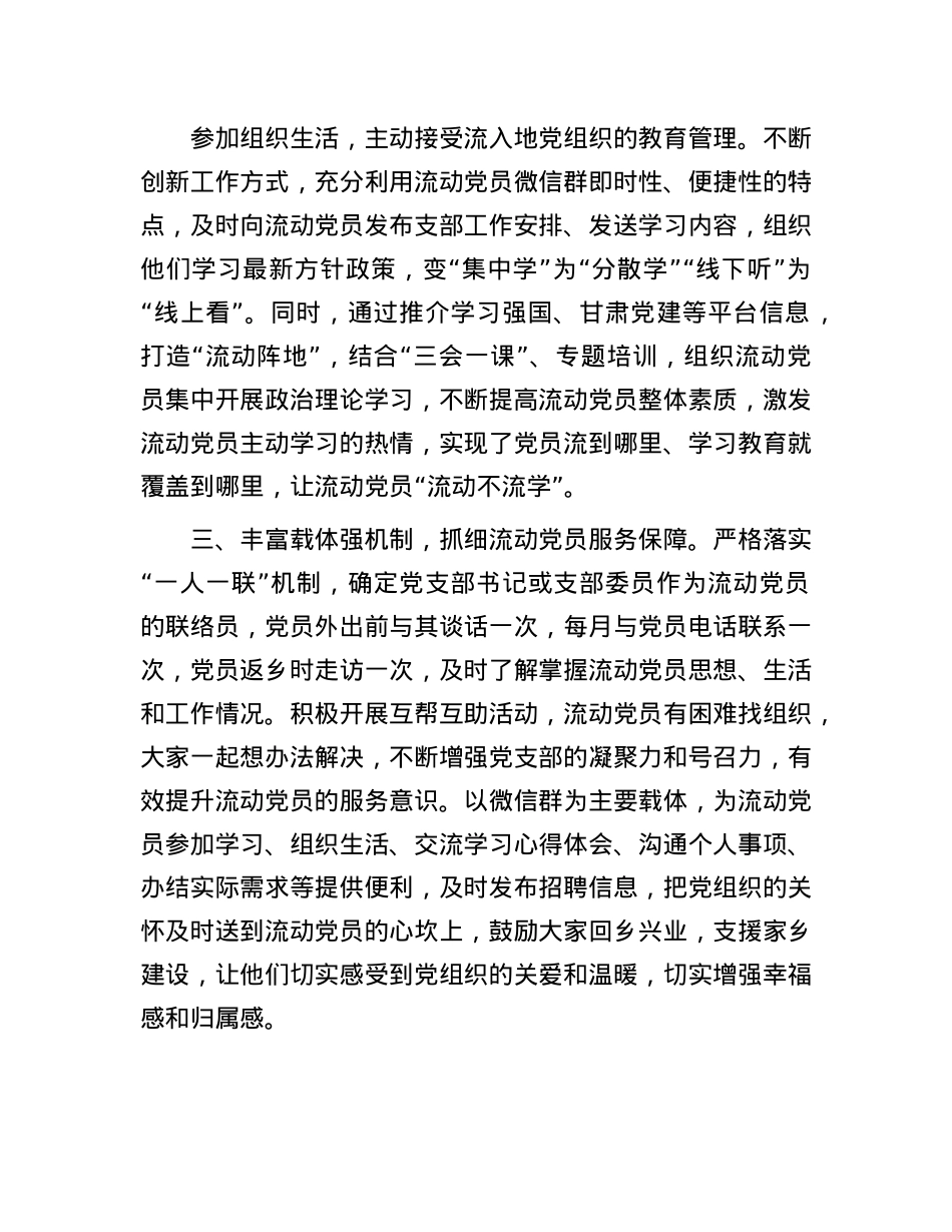 在流动X员管理座谈会上的交流发言.docx_第2页