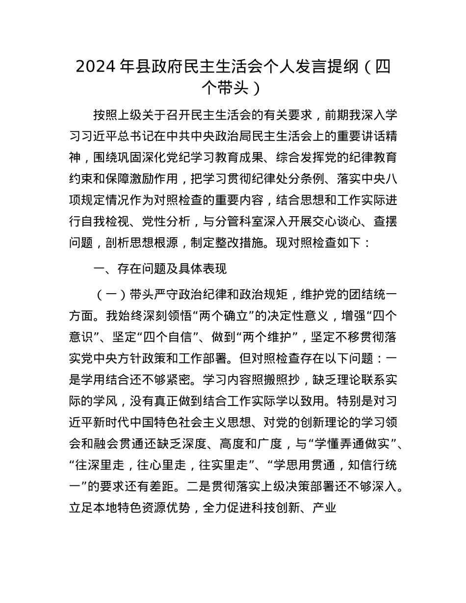 2024年县政府民主生活会个人发言提纲（四个带头）(1).docx_第1页