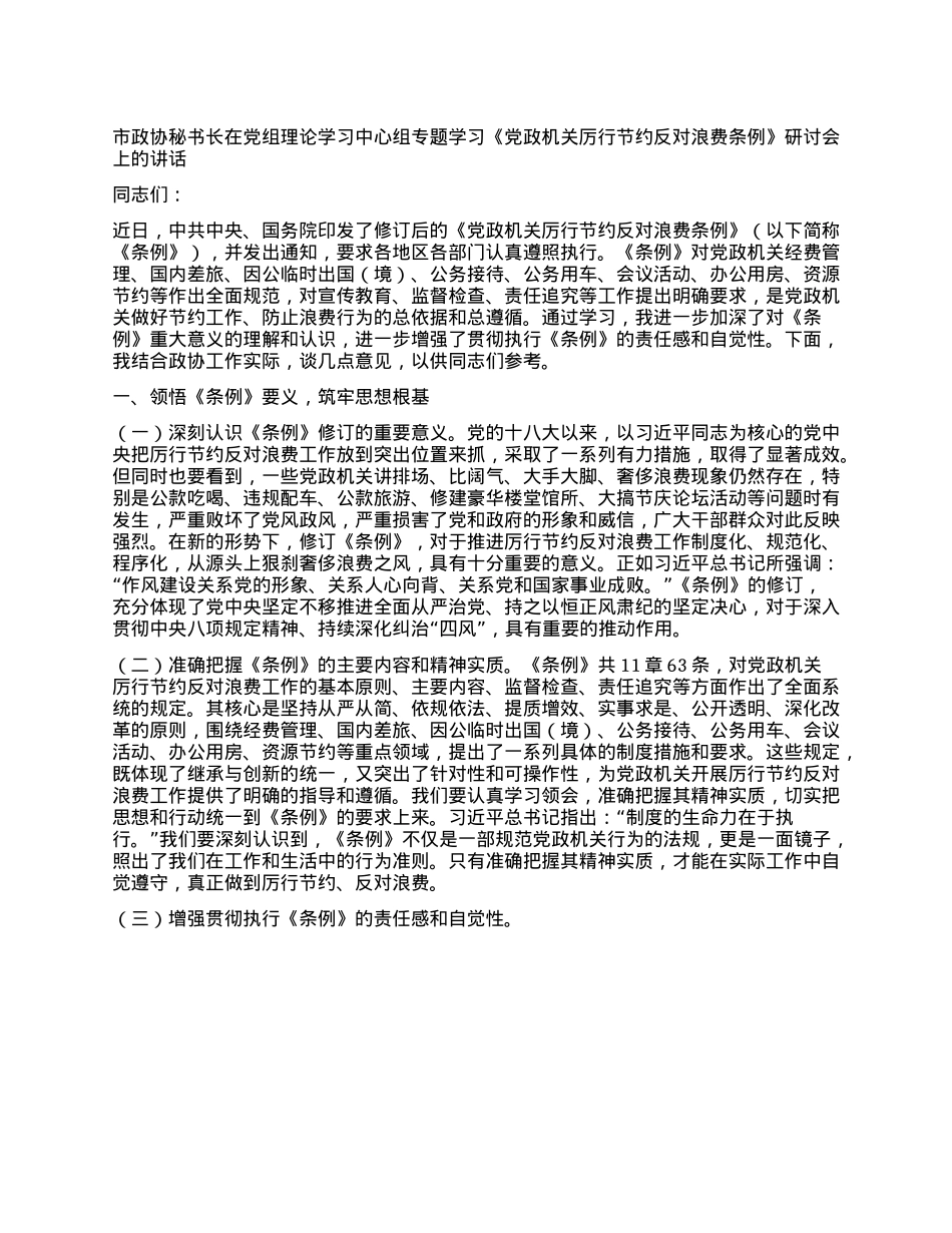 市政协秘书长在X组理论学习中心组专题学习《X政机关厉行节约反对浪费条例》研讨会上的讲话.docx_第1页