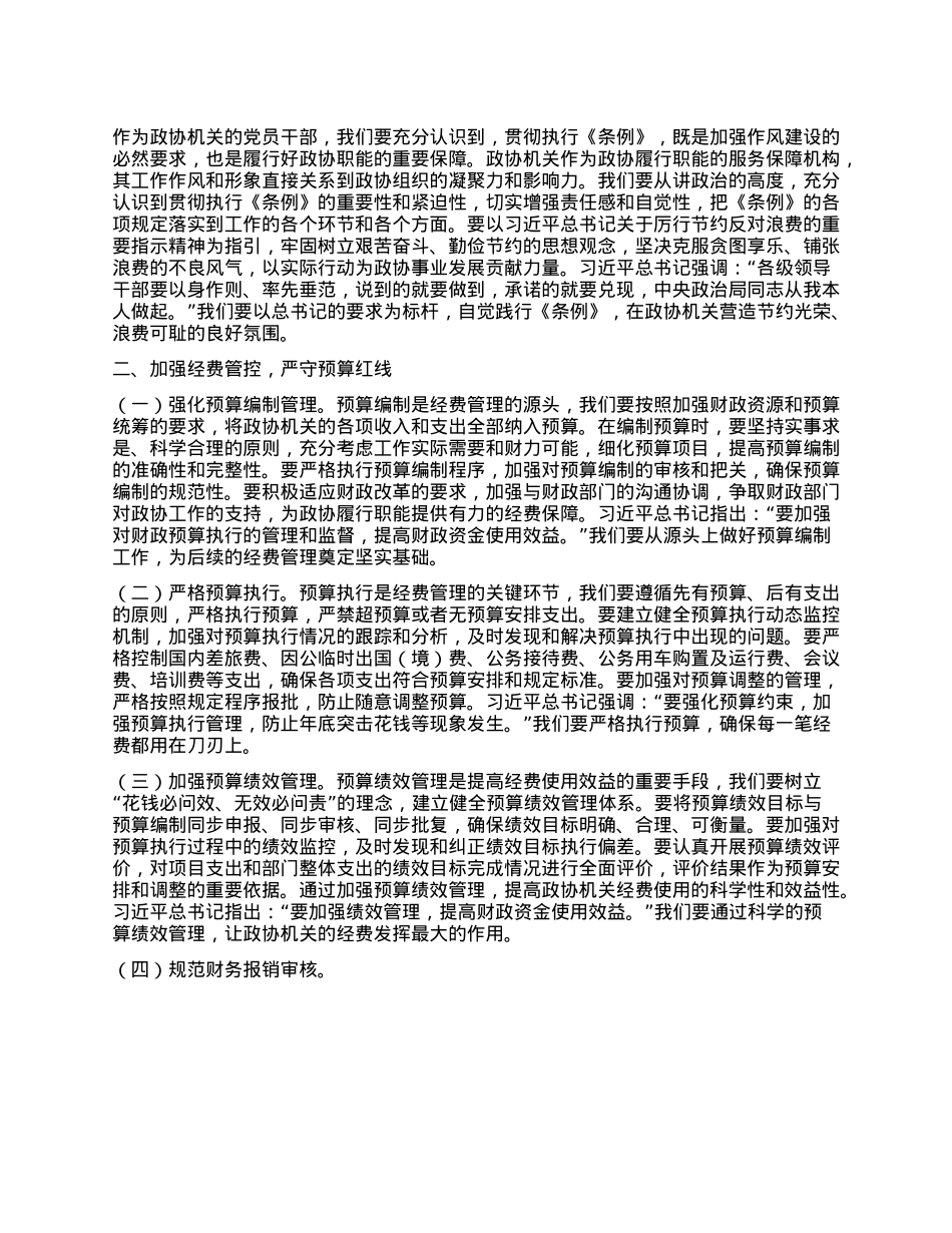 市政协秘书长在X组理论学习中心组专题学习《X政机关厉行节约反对浪费条例》研讨会上的讲话.docx_第2页