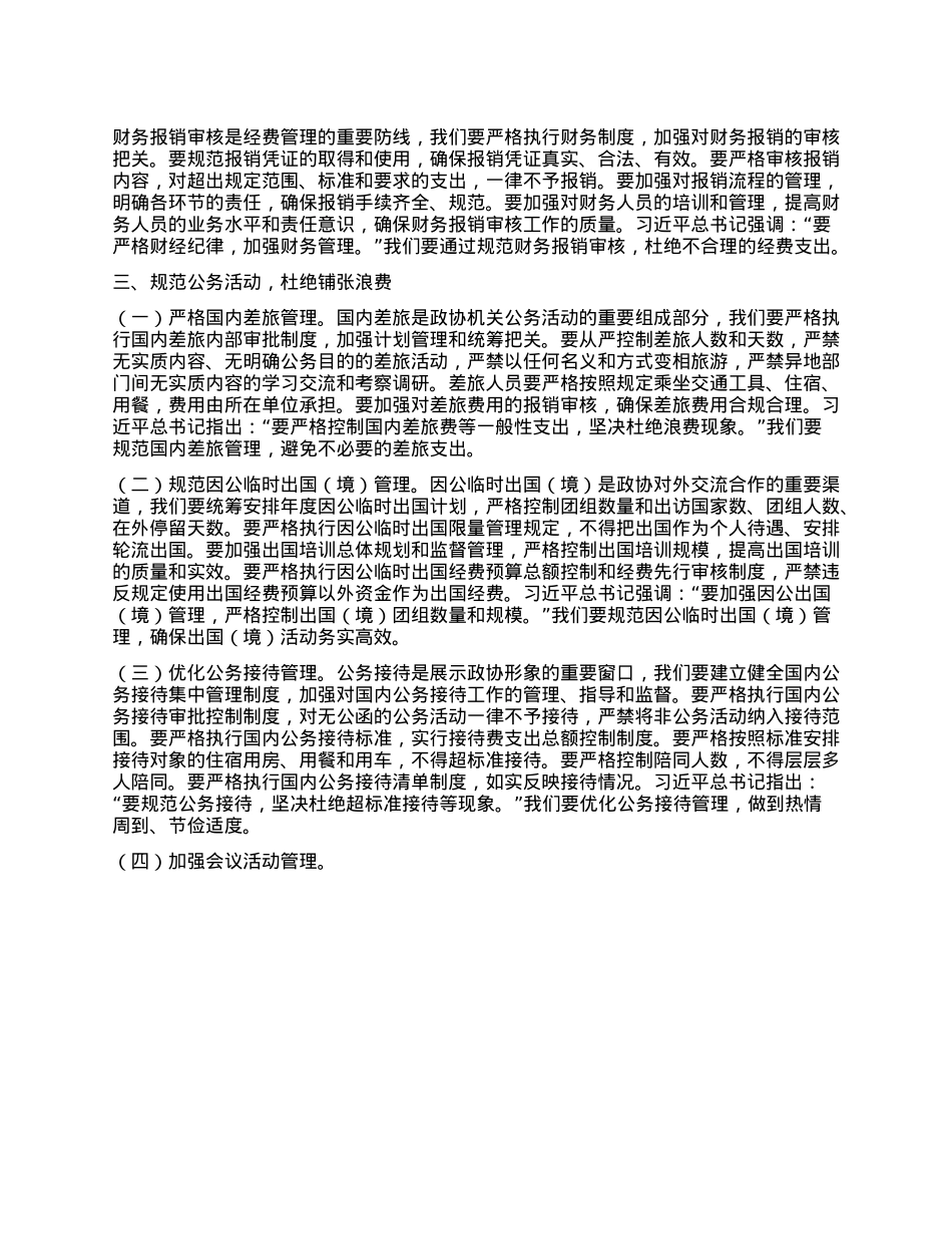 市政协秘书长在X组理论学习中心组专题学习《X政机关厉行节约反对浪费条例》研讨会上的讲话.docx_第3页