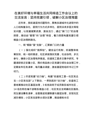 在美好环境与幸福生活共同缔造工作会议上的交流发言：坚持X建引领，破解小区治理难题.docx