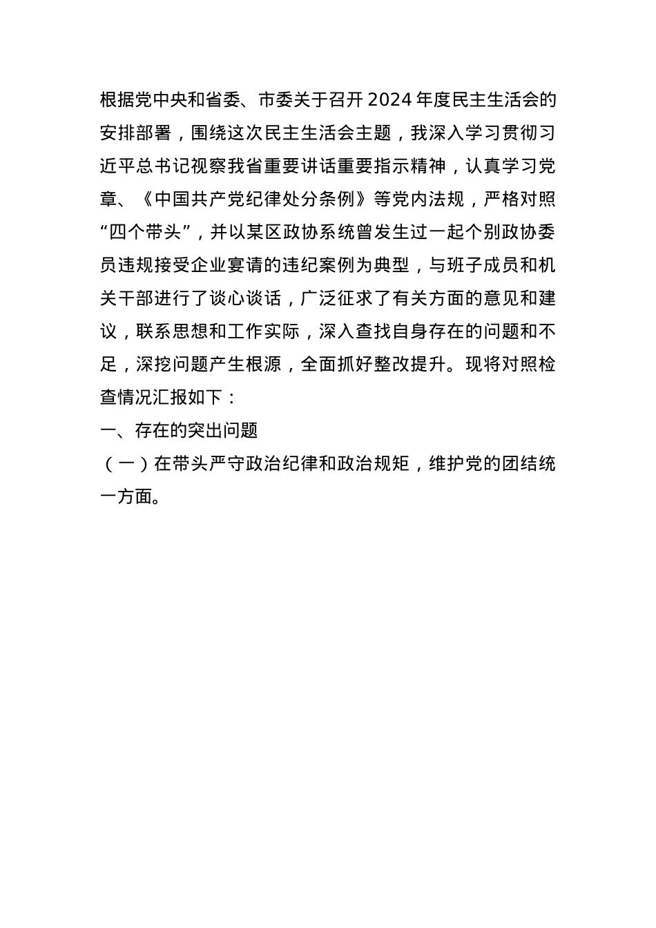 市政协主席关于2024年度民主生活会个人对照检视发言材料(1).docx_第1页
