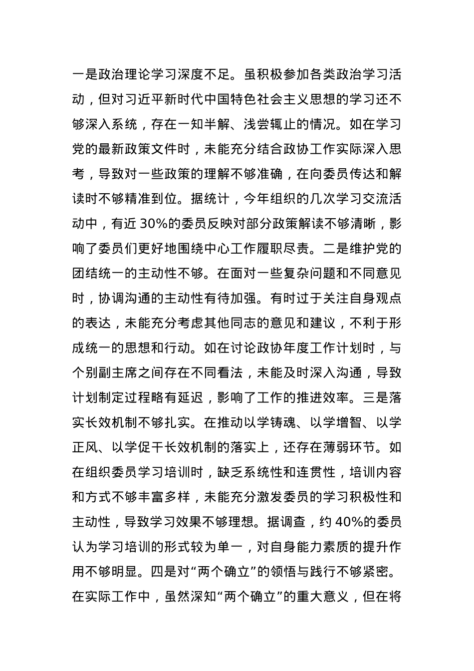 市政协主席关于2024年度民主生活会个人对照检视发言材料(1).docx_第2页