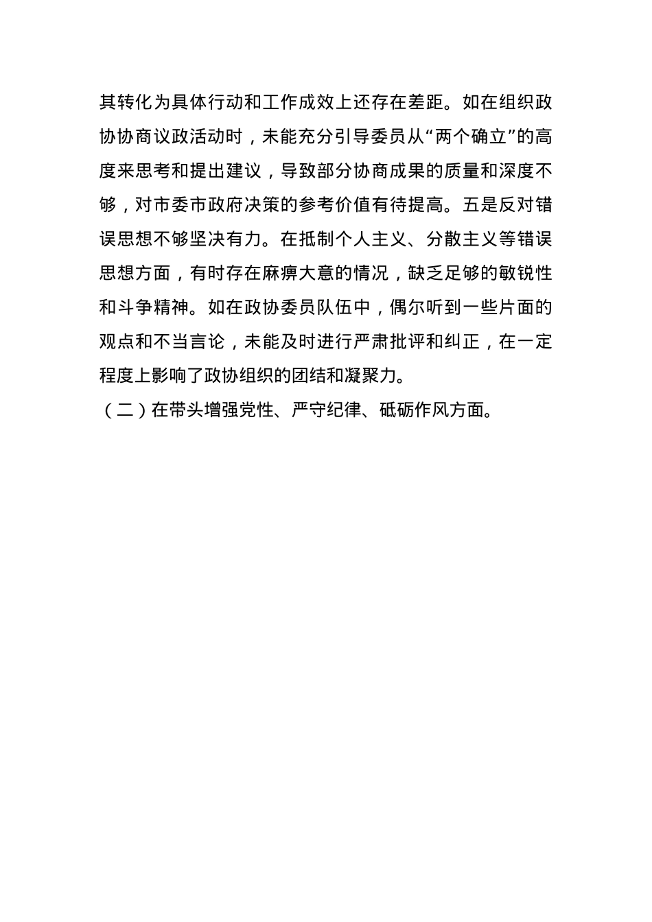 市政协主席关于2024年度民主生活会个人对照检视发言材料(1).docx_第3页
