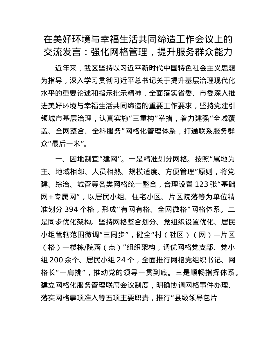 在美好环境与幸福生活共同缔造工作会议上的交流发言：强化网格管理，提升服务群众能力.docx_第1页