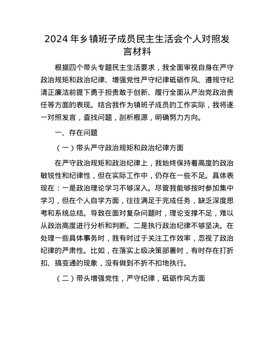 2024年乡镇班子成员民主生活会个人对照发言材料.docx_第1页