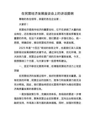 在民营经济发展座谈会上的讲话提纲.docx
