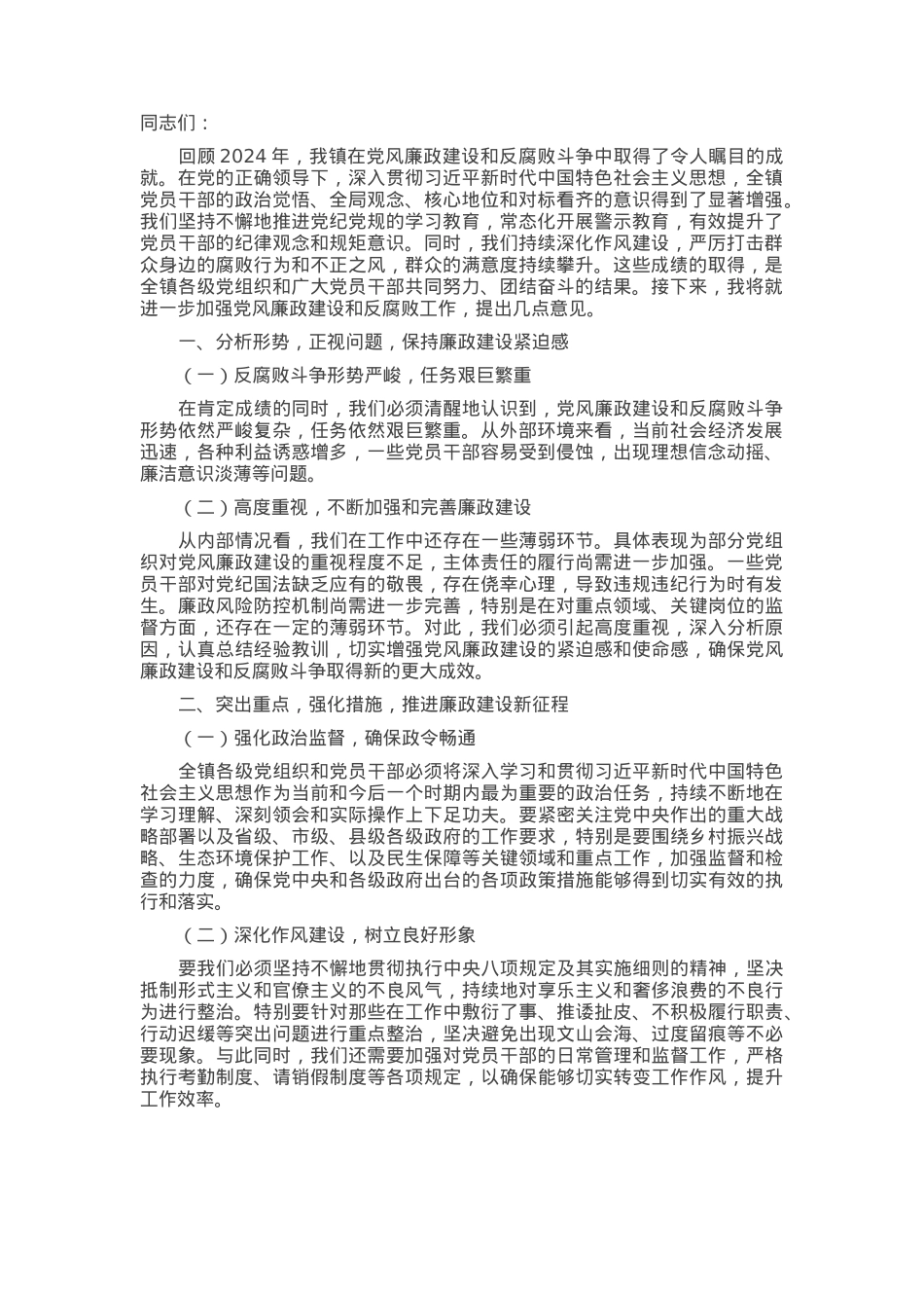 2024年乡镇党委书记在镇党风廉政建设工作会议上的讲话.docx_第1页
