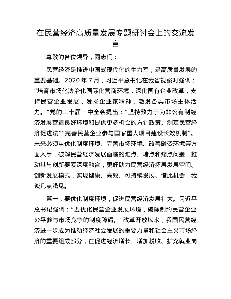 在民营经济高质量发展专题研讨会上的交流发言.docx_第1页
