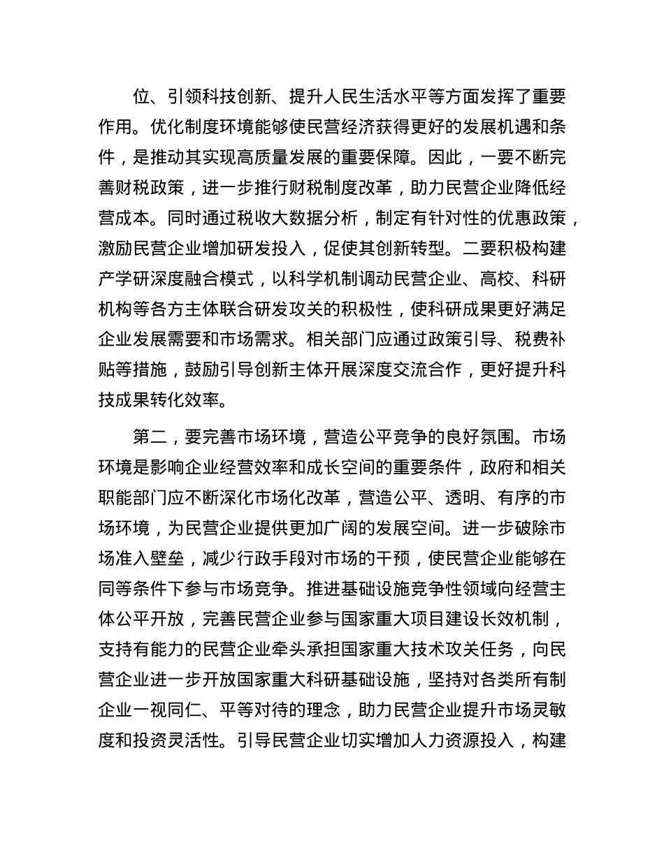 在民营经济高质量发展专题研讨会上的交流发言.docx_第2页