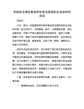 市政协主席在参加所在X支部组织生活会时的讲话.docx