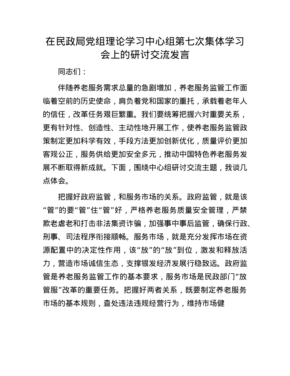 在民政局X组理论学习中心组第七次集体学习会上的研讨交流发言.docx_第1页