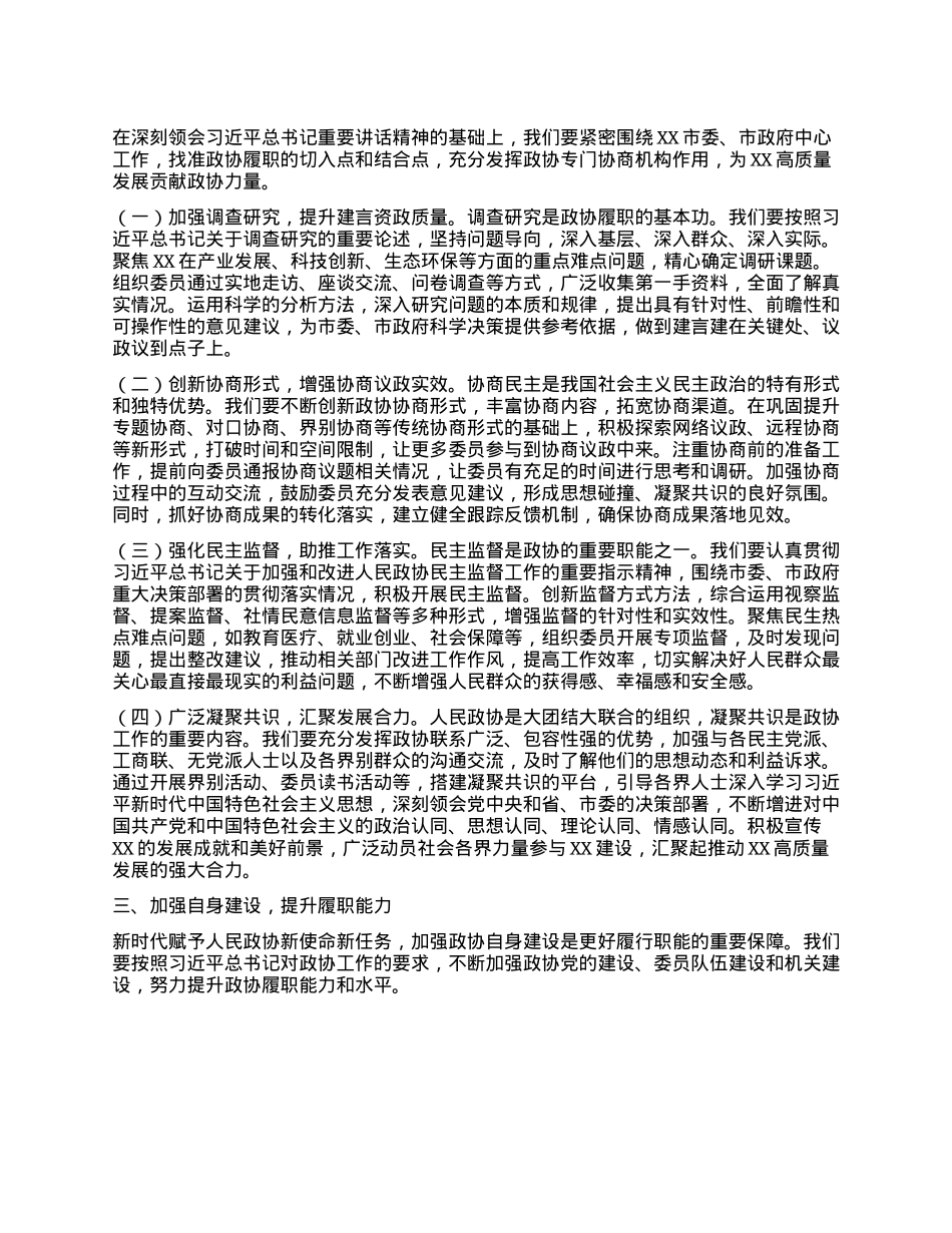 市政协主席在理论学习中心组专题学习习近平总书记在河南考察时重要讲话精神研讨交流会上的讲话.docx_第2页