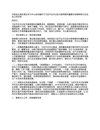 市政协主席在理论学习中心组专题学习习近平总书记在河南考察时重要讲话精神研讨交流会上的讲话.docx