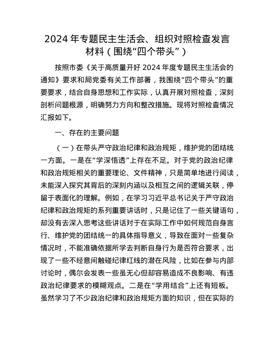 2024年专题民主生活会、组织对照检查发言材料（围绕“四个带头”）(1).docx_第1页