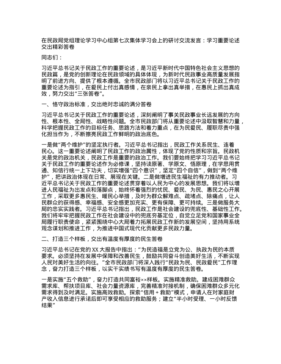 在民政局X组理论学习中心组第七次集体学习会上的研讨交流发言：学习重要论述 交出精彩答卷.docx_第1页