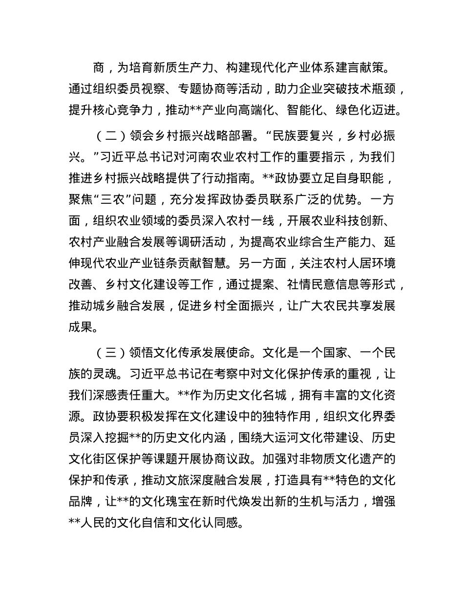 市政协主席在理论学习中心组专题学习研讨交流会上的讲话.docx_第2页