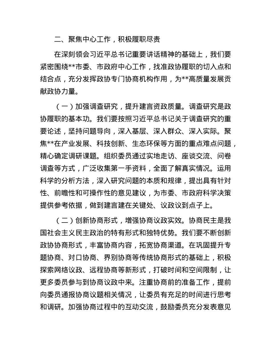 市政协主席在理论学习中心组专题学习研讨交流会上的讲话.docx_第3页
