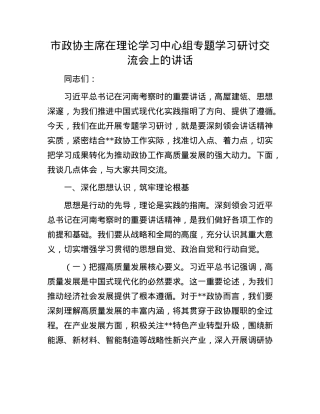 市政协主席在理论学习中心组专题学习研讨交流会上的讲话.docx