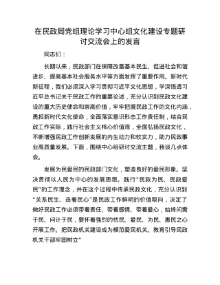 在民政局X组理论学习中心组文化建设专题研讨交流会上的发言.docx