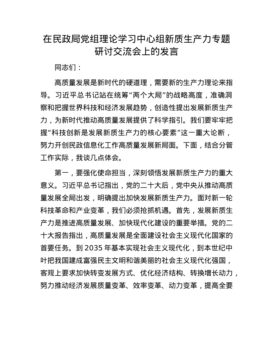 在民政局X组理论学习中心组新质生产力专题研讨交流会上的发言.docx_第1页