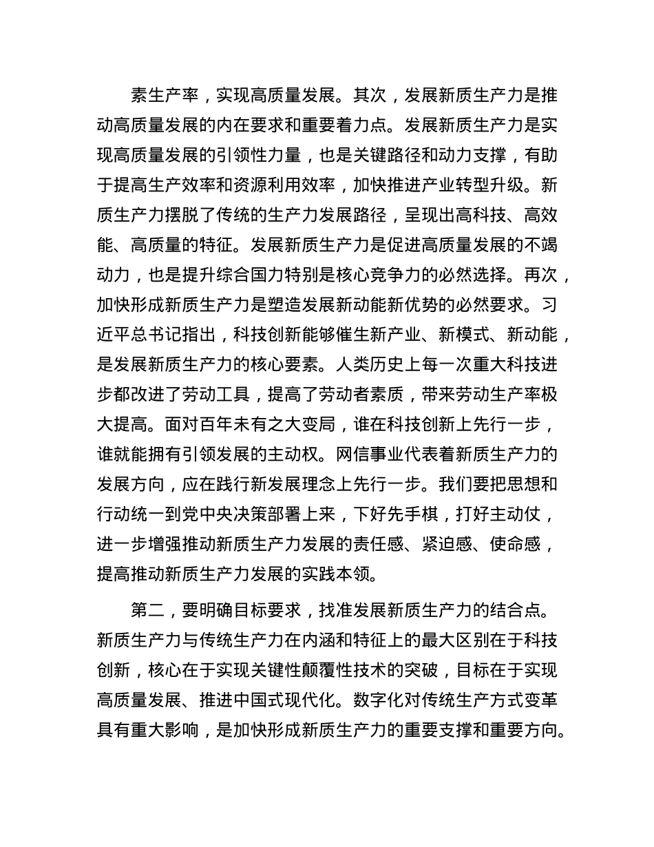 在民政局X组理论学习中心组新质生产力专题研讨交流会上的发言.docx_第2页