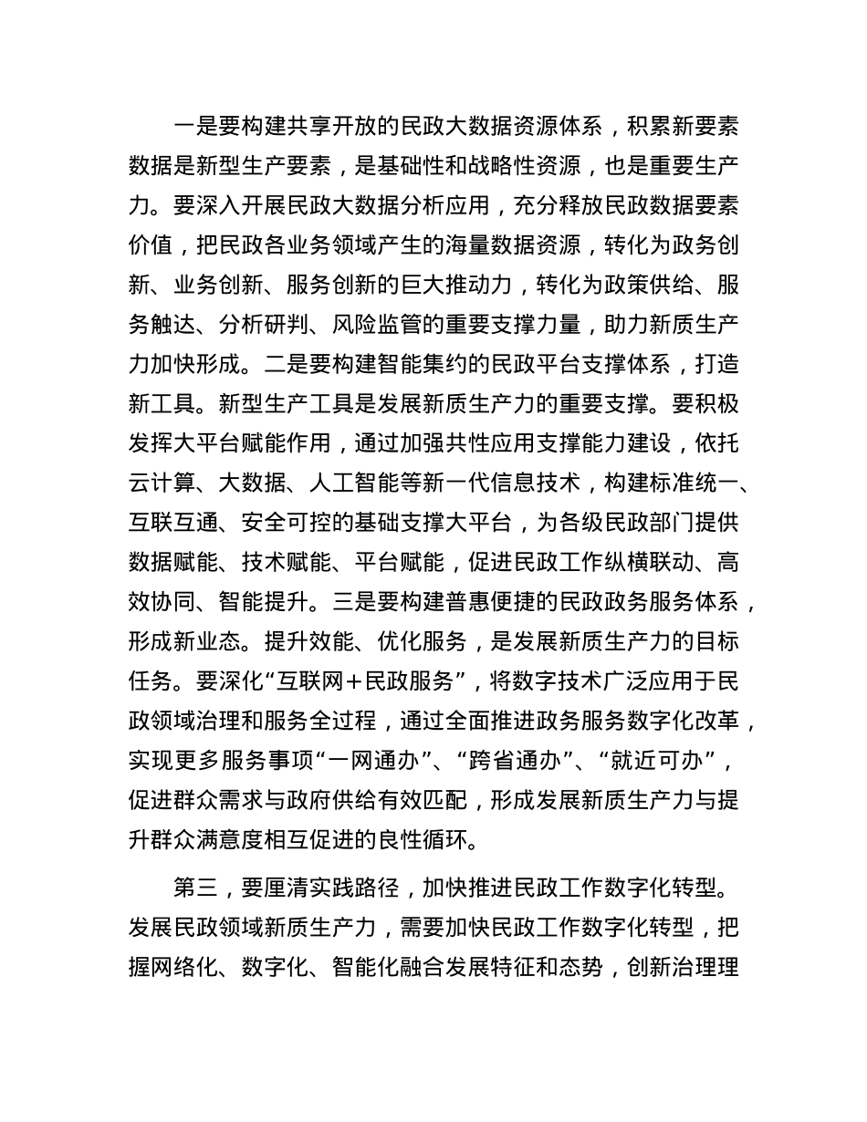 在民政局X组理论学习中心组新质生产力专题研讨交流会上的发言.docx_第3页