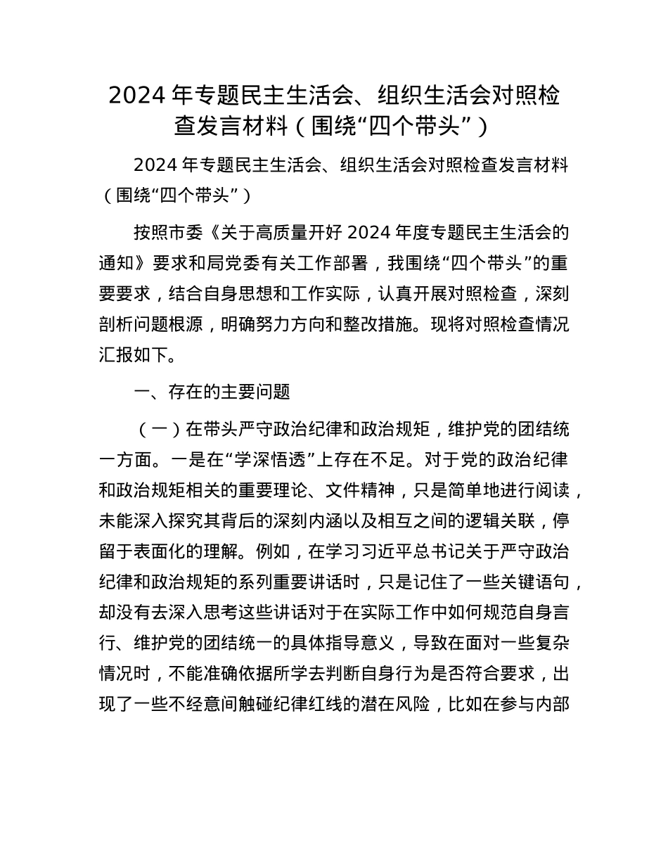 2024年专题民主生活会、组织生活会对照检查发言材料（围绕“四个带头”）(1).docx_第1页