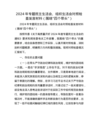 2024年专题民主生活会、组织生活会对照检查发言材料（围绕“四个带头”）(1).docx