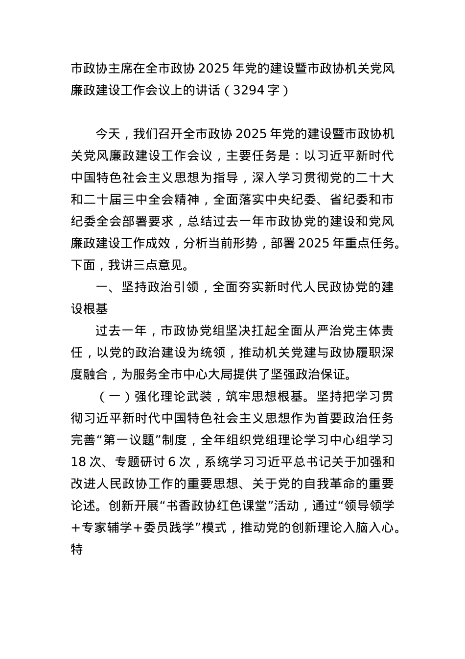 市政协主席在全市政协2025年X的建设暨市政协机关X风廉政建设工作会议上的讲话（3294字）.docx_第1页