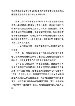 市政协主席在全市政协2025年X的建设暨市政协机关X风廉政建设工作会议上的讲话（3294字）.docx