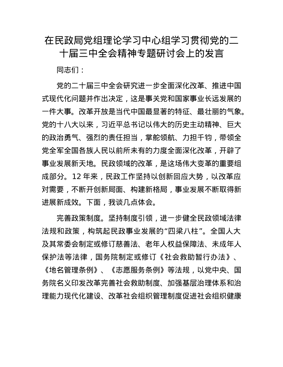 在民政局X组理论学习中心组学习贯彻X的二十届三中全会精神专题研讨会上的发言.docx_第1页