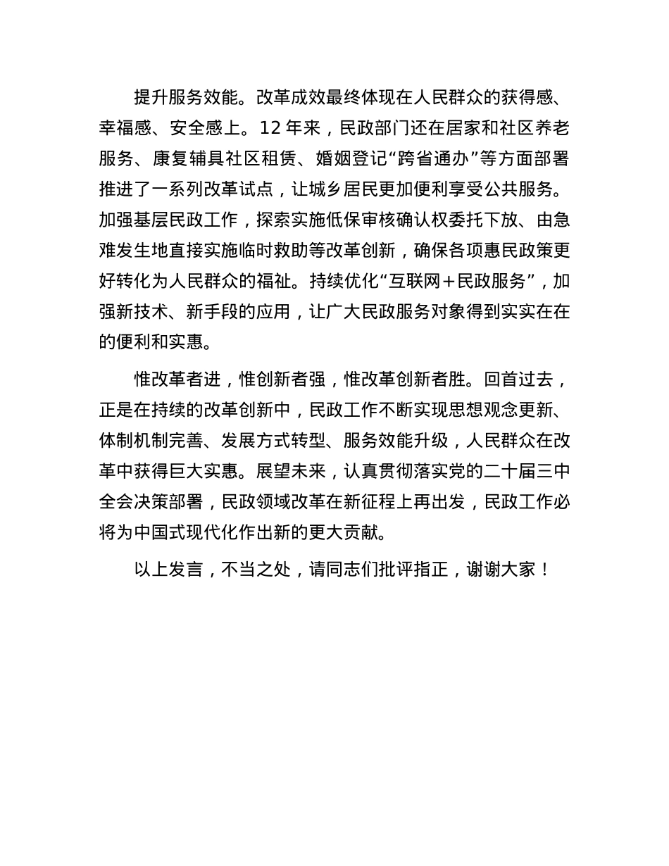 在民政局X组理论学习中心组学习贯彻X的二十届三中全会精神专题研讨会上的发言.docx_第3页