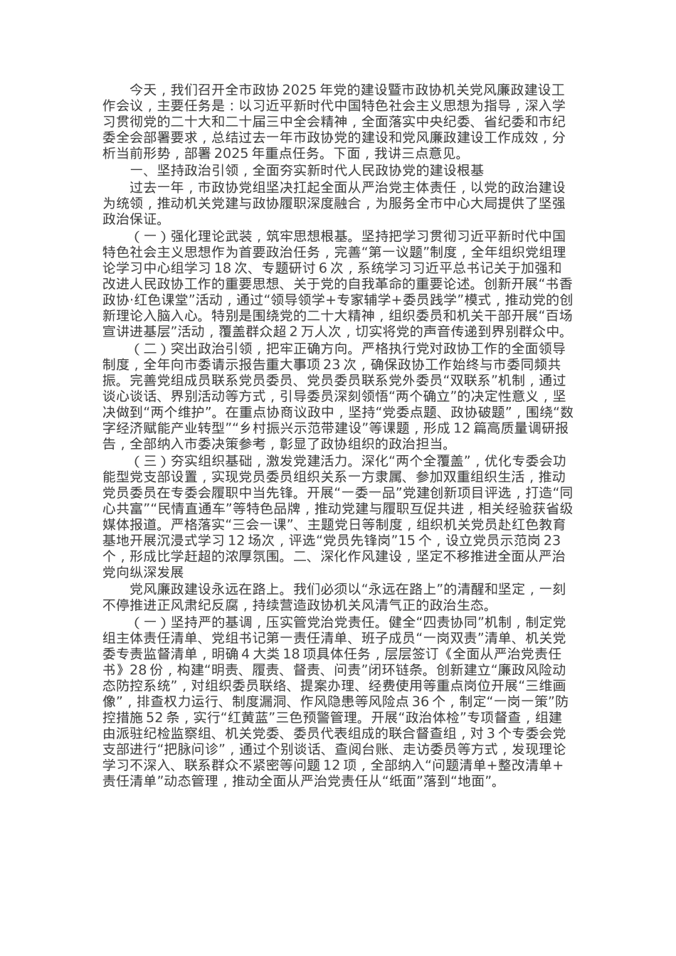 市政协主席在全市政协2025年党的建设暨市政协机关党风廉政建设工作会议上的讲话.docx_第1页