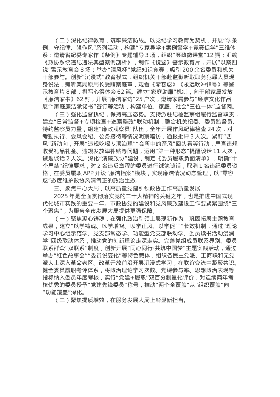 市政协主席在全市政协2025年党的建设暨市政协机关党风廉政建设工作会议上的讲话.docx_第2页
