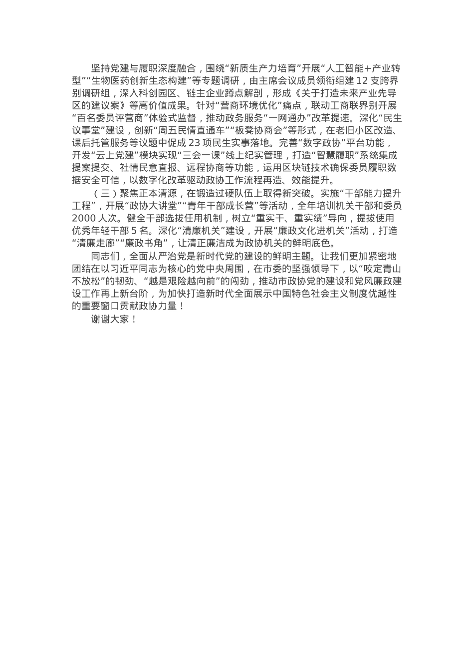 市政协主席在全市政协2025年党的建设暨市政协机关党风廉政建设工作会议上的讲话.docx_第3页