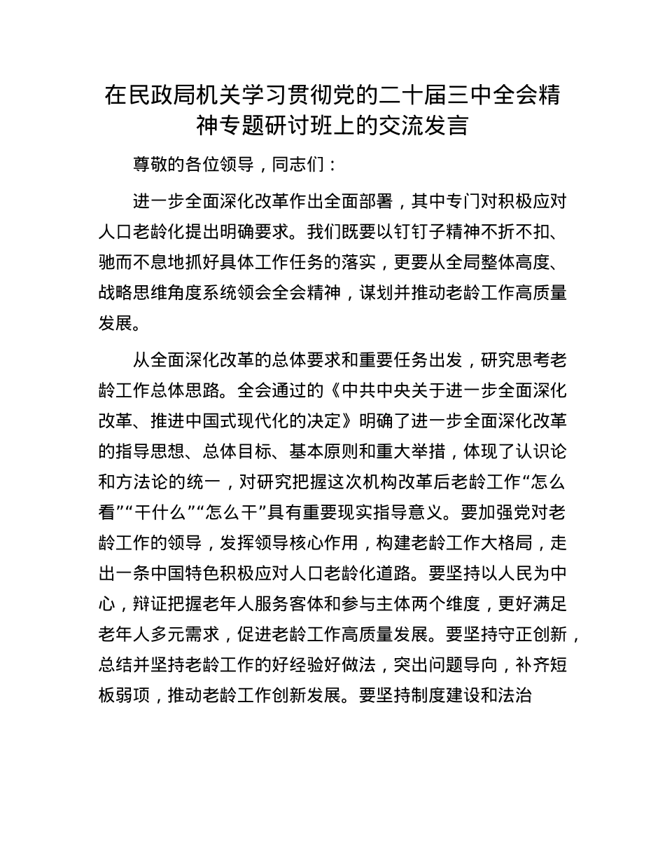 在民政局机关学习贯彻X的二十届三中全会精神专题研讨班上的交流发言.docx_第1页
