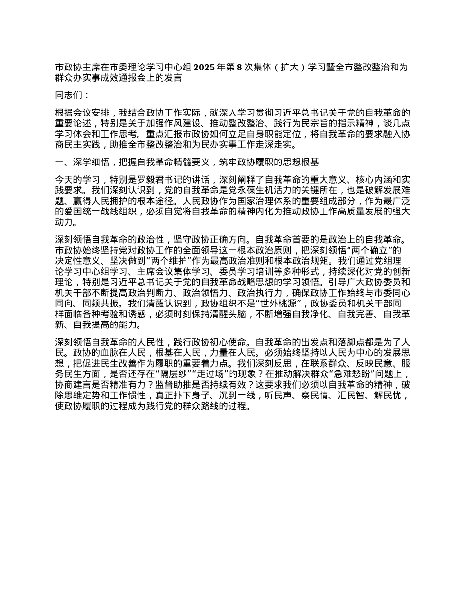 市政协主席在市委理论学习中心组2025年第8次集体（扩大）学习暨全市整改整治和为群众办实事成效通报会上的发言.docx_第1页