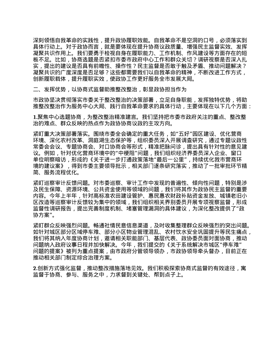 市政协主席在市委理论学习中心组2025年第8次集体（扩大）学习暨全市整改整治和为群众办实事成效通报会上的发言.docx_第2页