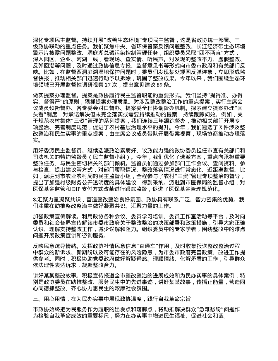 市政协主席在市委理论学习中心组2025年第8次集体（扩大）学习暨全市整改整治和为群众办实事成效通报会上的发言.docx_第3页