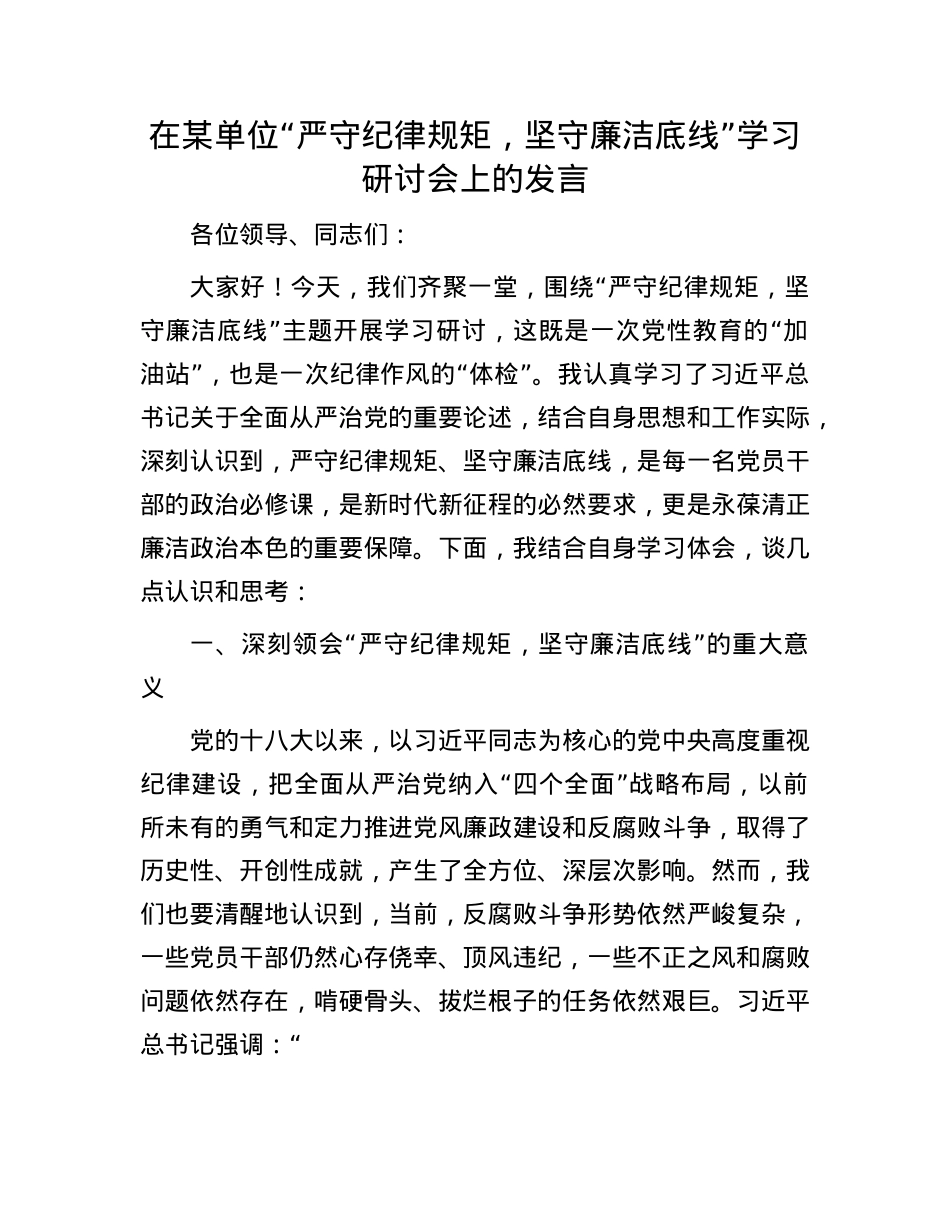 在某单位“严守纪律规矩，坚守廉洁底线”学习研讨会上的发言.docx_第1页